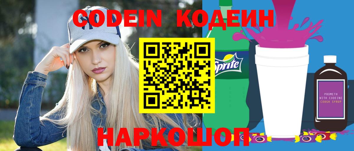 Codein Purple Drank  Вход с VPN  Элиста  Кодеин напиток Lean (лин) 